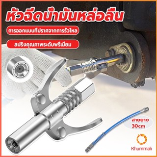 Khummak หัวอัดจารบีหล่อลื แบบล็อคเร็ว ด้ามจับคู่ ปากแบน Grease nozzle