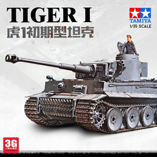 โมเดลรถถังทามิยะ 35216 Tiger I Early Type 1/35 สไตล์เยอรมัน