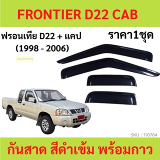 กันสาด  FRONTIER ฟรอนเทียร์ D22 2ประตู้+แคป 1998-2006 พร้อมกาว กันสาดประตู คิ้วกันสาดประตู คิ้วกันสาด