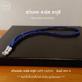 Stonehouse สร้อยคอ แขวนจี้ แขวนพระ หิน ลาพิส ลาซูลี ( Lapis Lazuli ) ขนาด 6-8 มม. เกรด A สร้อยแขวนพระ ลาพิสลาซูลี