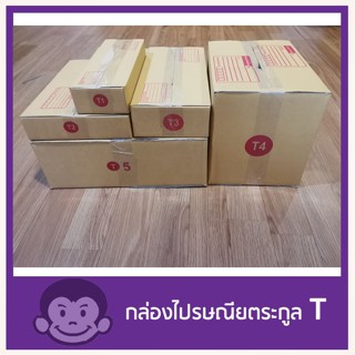 กล่องไปรษณีย์ตระกูล T จัดส่งฟรีทั่วประเทศ