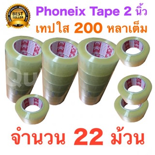 22 ม้วน เทปกาว เทปใสปิดกล่อง PHOENIX TAPE ยาว 200 หลา/ม้วน