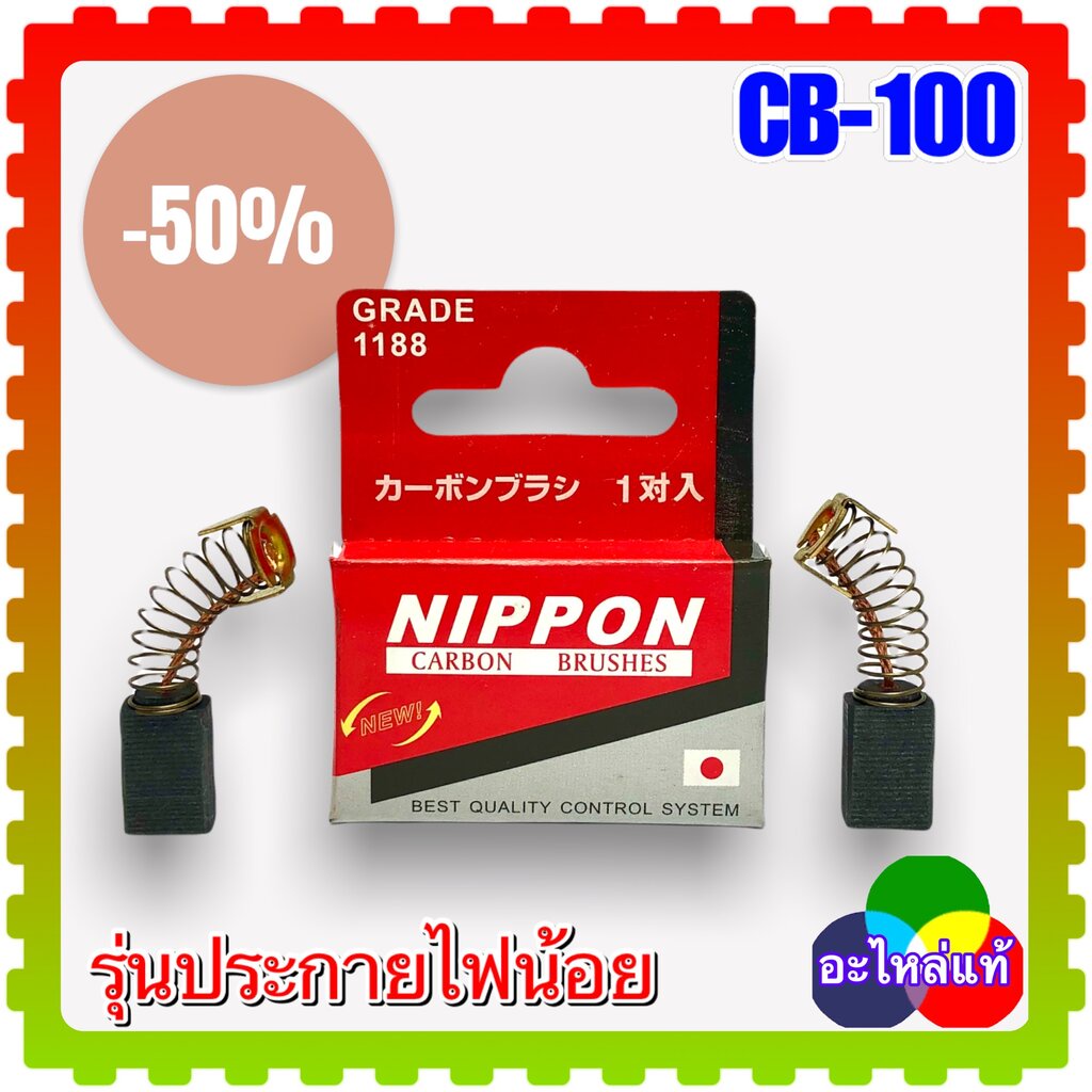 แปรงถ่าน CB-100 , CB100, CB-7 (6x11x15) เลื่อยวงเดือน หินเจียร สว่าน กบไฟฟ้า 1100 , 1600 , 4014N , 4014NV , 5600NB , ...