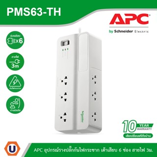 APC อุปกรณ์รางปลั๊กกันไฟกระชาก รุ่น PMS63-TH Performance SurgeArrest 6 Outlet 3 Meter Cord 230V l Ucanbuys