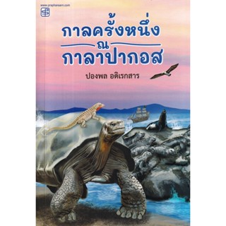 (Arnplern) : หนังสือ กาลครั้งหนึ่ง ณ กาลาปากอส