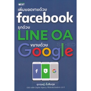 (Arnplern) : หนังสือ เพิ่มยอดขายด้วย Facebook รุกด้วย Line OA ขยายด้วย Google