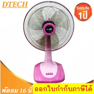 เย็นสุดๆ พัดลมตั้งโต๊ะ 16 นิ้ว  ยี่ห้อ ดีเทค FAN ส่งฟรีทั่วประเทศ