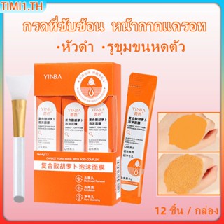 Yinba โฟมพอกหน้า สูตรกรดคอมเพล็กซ์แครอท 12 ชิ้น/กล่อง มาส์กไม้ไผ่ ผลัดเซลล์ผิวหน้า ขจัดสิวหัวดำ กระชับรูขุมขน | เวลา1