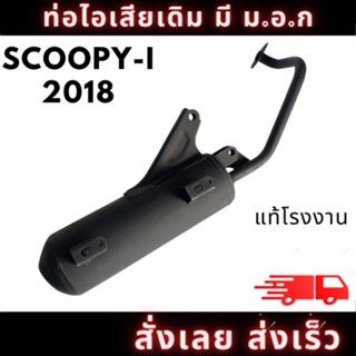 ท่อไอเสีย มอเตอร์ไซค์ ฮอนด้า ท่อ ฮอนด้า HONDA,SCOOPY-i ปี 2018 เดิมๆ ติดรถตรงรุ่น อะไหล่ทดแทน มี มอก. สินค้าคุณภาพ