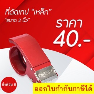 ตัวตัดเทป 2 นิ้ว (เหล็กหนาเคลือบ) สีแดง ที่ตัดเทป opp แท่นตัดเทป opp ที่ตัดเทปเหล็ก