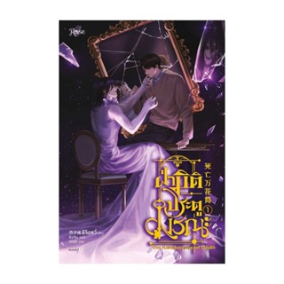 นายอินทร์ หนังสือ ฝ่ามิติประตูมรณะ เล่ม 1