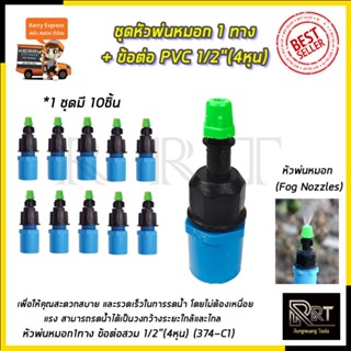 KP หัวพ่นหมอก 1 ทาง ข้อต่อต่อ PVC 4หุน(แพ็คละ10ชิ้น)