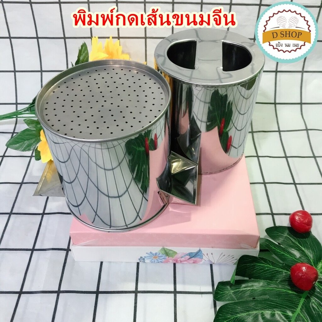พิมพ์กดเส้นขนมจีน ขนมจีนเส้นสด (สแตนเลส)