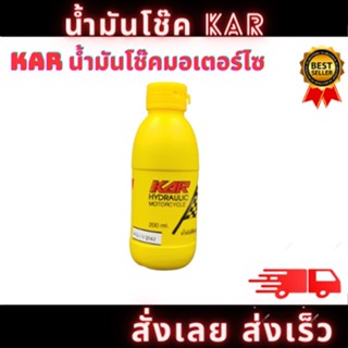 KAR น้ำมันโช๊ค ขนาด 200ml ชนิดพิเศษ กันสนิม กันการกัดกร่อน ของแท้ สินค้าคุณภาพ พร้อมส่ง