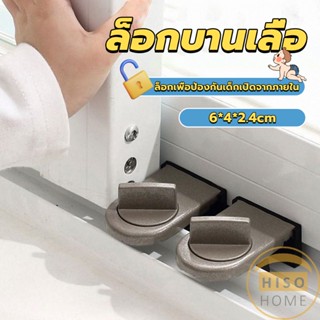 Hiso ที่ล็อคบานเลื่อนประตู บานหน้าต่าง ล็อคเด็ก Window lock