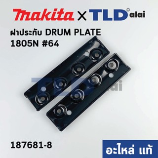 ฝาประกับ (แท้) กบไฟฟ้า 6นิ้ว Makita มากีต้า รุ่น 1805N #64 (187681-8) (อะไหล่แท้100%)