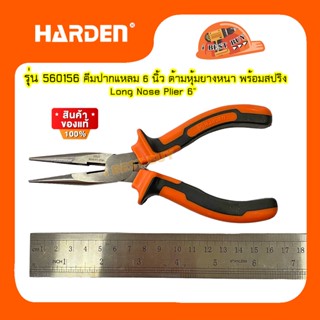 HARDEN 560156 คีมปากแหลม ด้ามหุ้มยางหนา พร้อมสปริง ขนาด 6นิ้ว