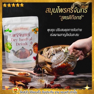 [โฉมใหม่] ชาศรีจันทร์ สูตร ดีท็อกซ์  Dry Herbal Drink  🌿 สมุนไพรแท้ 100%