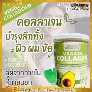 Veggie collagen คอลลาเจน เวจจี้ คอลลาเจนผัก ผิวสวยหุ่นดี ช่วยเรื่องผิวขาวใส ควบคุมน้ำหนัก 200 กรัม