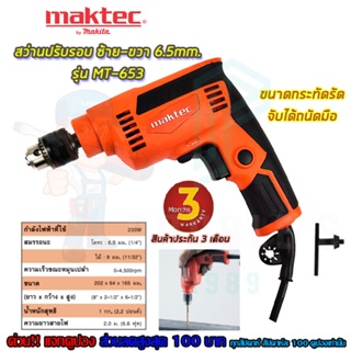 🚩MAKTEC สว่านปรับรอบซ้าย-ขวา 6.5mm.(1/4) รุ่น MT-653 (งานเทียบAAA)รับประกัน 3 เดือน การันตีสินค้าตรงปก100%