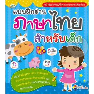 Bundanjai (หนังสือ) แบบฝึกอ่านภาษาไทย สำหรับเด็ก