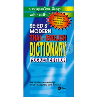 Bundanjai (หนังสือ) พจนานุกรมไทย-อังกฤษ ฉบับกระเป๋า : SE-EDs Modern Thai-English Dictionary (Pocket Edition)