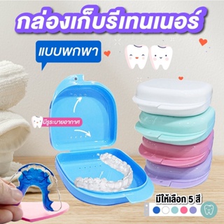 กล่องรี กล่องใส่ฟัน กล่องรีเทนเนอร์จัดฟัน กล่องใส่เครื่องมือจัดฟัน กล่องใส่กล่องใส่ฟันปลอม แบบพกพา มี 5 สีให้เลือก