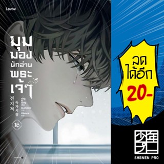 มุมมองนักอ่านพระเจ้า (LN) 1-16 | Levon sing N song