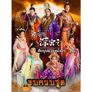 หนัง DVD ออก ใหม่ Deep In The Realm of Conscience 2 ศึกบุปผา วังมังกร ภาค 2 ครบชุด (เสียงไทย เท่านั้น ไม่มีซับ ) DVD ดีว