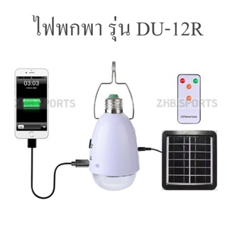 หลอดไฟพกพา โคมไฟพลังงานแสงอาทิตย์  LED 12 ดวง + รีโมท แบบพกพาสำหรับตั้งแคมป์รุ่น DU-12R