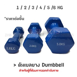 ดัมเบลยาง Dumbbell 1 / 2 / 3 / 4 / 5 / 6 KG สีน้ำเงิน