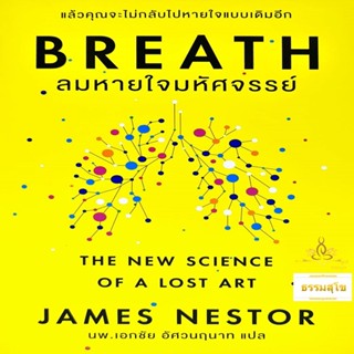 Breath ลมหายใจมหัศจรรย์