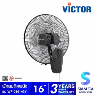 VICTOR  พัดลมติดผนังขนาด 16 นิ้วเชือกเดี่ยว รุ่น WF2161 โดย สยามทีวี by Siam T.V.