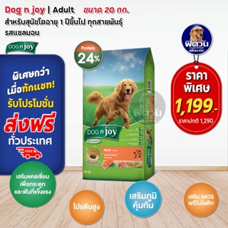 อาหารสุนัข dog njoy สุนัขโตรสแซลมอน ด็อกเอ็นจอยขนาด 20 Kg.