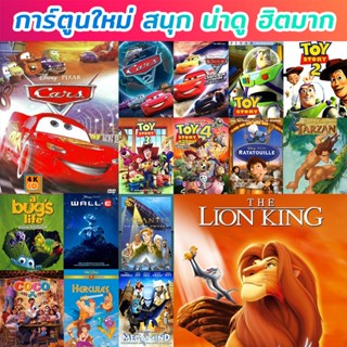 หนัง 4K ออก ใหม่ 4K UHD การ์ตูน ยอดฮิต (เปลี่ยนภาษาได้) #1 4K UHD หนังใหม่ (เสียง ไทย/อังกฤษ ซับ ไทย/อังกฤษ) 4K UHD หนัง