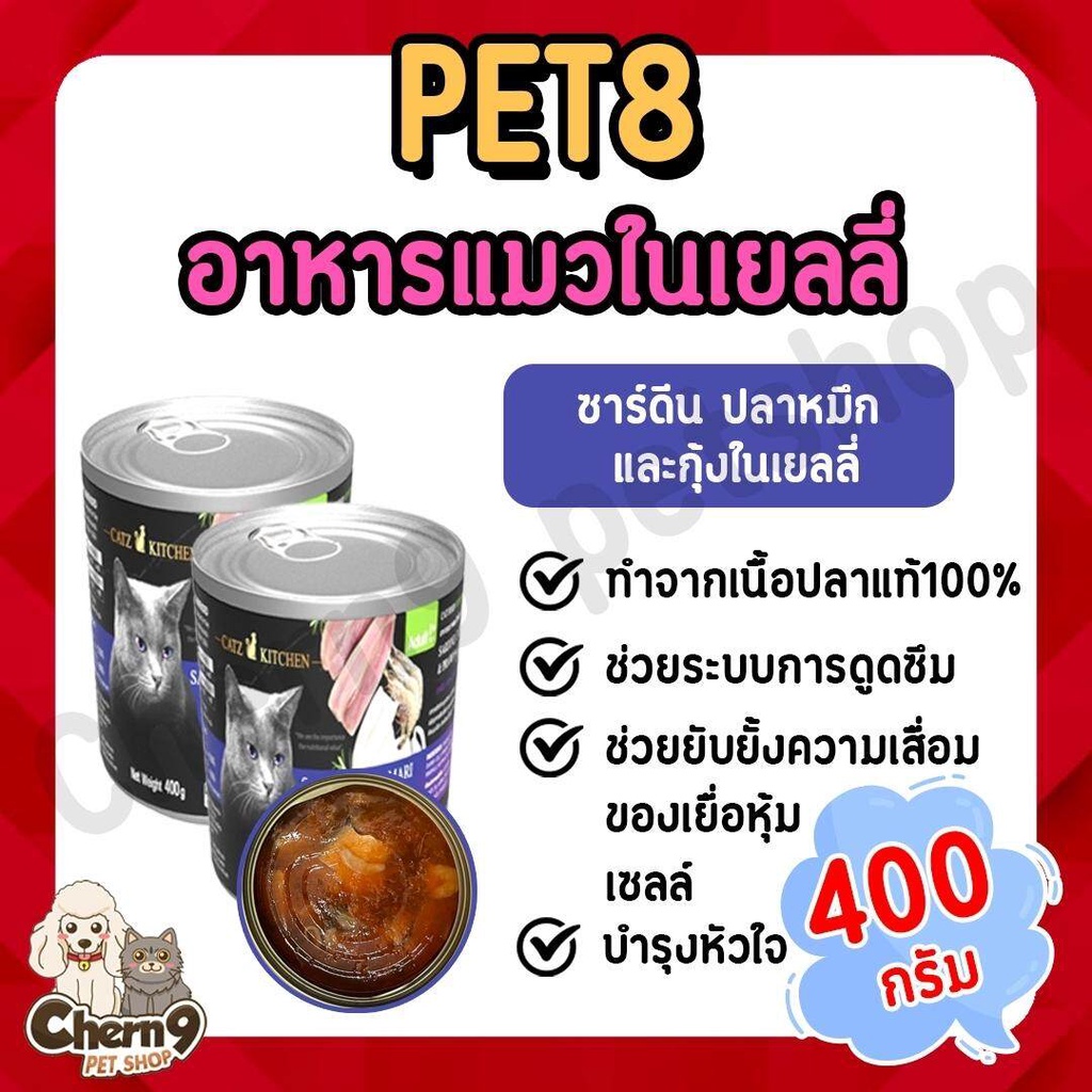 (จัดส่ง 3 กระป๋องขึ้นไป)PET8 อาหารแมว ในเยลลี่ 5รสชาติ รุ่น Black cat CATZ KITCHEN หอม อร่อย ทำจากเนื้อปลาแท้ 400g