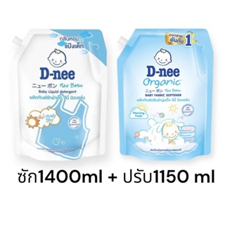 D-Nee ผลิตภัณฑ์น้ำยาซัก1400ml+ปรับผ้านุ่ม 1150ml (ชุดคู่)