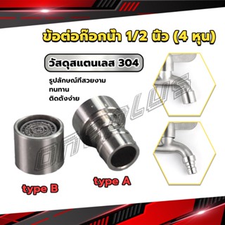 OnePlus สแตนเลส 304 ขั้วต่อก๊อกน้ำหัวฉีดอะแดปเตอร์ก๊อกน้ำ G1/2" Faucet Adapter Nozzle