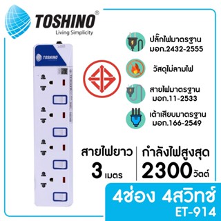 TOSHINO ET-914 รางปลั๊กไฟ 4 ช่อง 4 สวิตซ์ ยาว 3 ม.