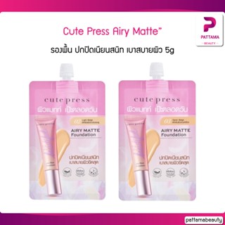 Cute Press รองพื้นซอง 1-2-Beautiful Airy Matte Foundadation 5g.