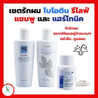 รีไลฟ์ แฮร์ โปรเทคติ้ง แชมพู แชมพูกิฟฟารีน  รีไลฟ์ แฮร์ โทนิค กิฟฟารีน ไบโอติน กิฟฟารีน