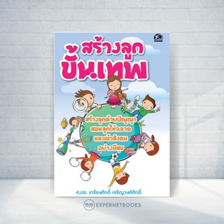 Expernet หนังสือ สร้างลูกขั้นเทพ