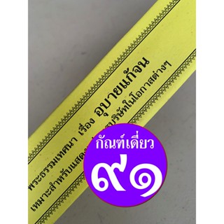 กัณฑ์เดี่ยว - อุบายแก้จน - [๙๑] - (จากกัณฑ์ชุดสารธรรมนำสุข) พระธรรมเทศนา คัมภีร์เทศน์หรือใบลานกระดาษ แบบแยกเฉพาะเรื่อ...