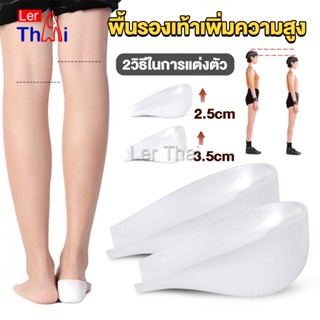 LerThai แผ่นเสริมส้นรองเท้า เพิ่มส่วนสูง 2.5cm 3.5cm ใส่ในรองเท้า รุ่นชายและหญิง Heightened insoles