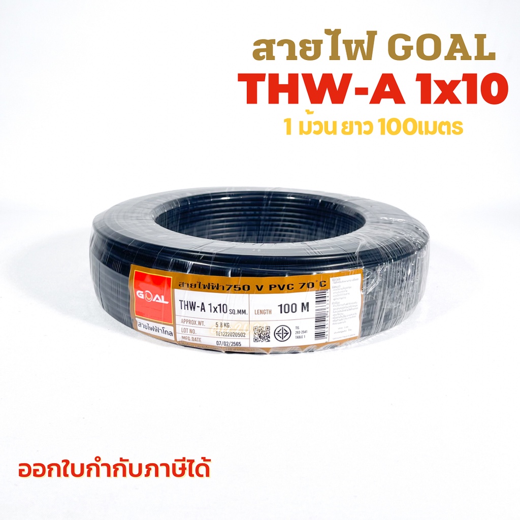 GOAL สายไฟTHW-A 10 sqmm. ยาว 100เมตร มีมอก. สายไฟอลูมิเนียม สายไฟเมนเบอร์10 สายไฟเข้ามิเตอร์