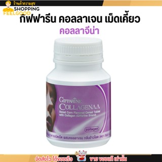 คอลลาเจน เม็ดเคี้ยว กิฟฟารีน คอลลาจีน่า Giffarine Collagenaa ผิวขาวใส ผิวกระจ่างใส เรียบเนียน (100เม็ด)