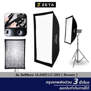 ร่มซอฟต์บ็อกซ์ Ulanzi LC-S69 Softbox Light 60X90 CM Softbox Light โคมร่มแบบ 4 เหลียม สำหรับไฟสตูดิโอ Bowen mount แถมกริด