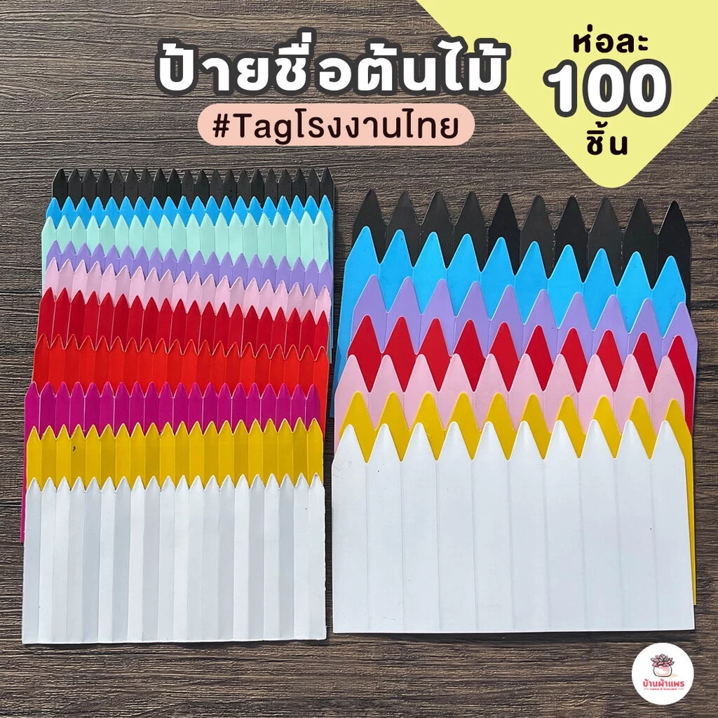 [ 100 ชิ้น ] ป้ายชื่อต้นไม้ #Tagโรงงานไทย เขียนด้วยดินสอได้