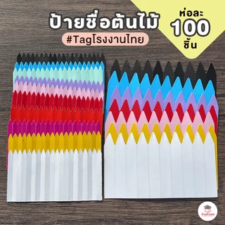 [ 100 ชิ้น ] ป้ายชื่อต้นไม้ #Tagโรงงานไทย เขียนด้วยดินสอได้