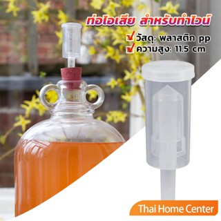 แอร์ล็อก แบบถ้วย สีใส  สําหรับทําไวน์ พลาสติก PP หนา จุกหมักไวน์ พลาสติก airlock